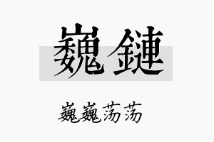 巍链名字的寓意及含义