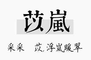 苡岚名字的寓意及含义