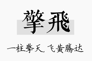 擎飞名字的寓意及含义