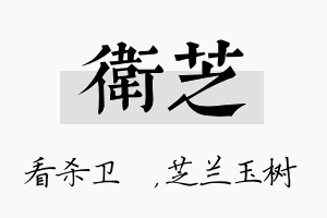 卫芝名字的寓意及含义