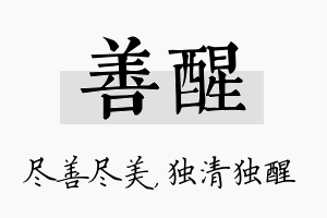 善醒名字的寓意及含义