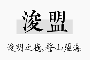 浚盟名字的寓意及含义