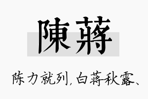 陈蒋名字的寓意及含义