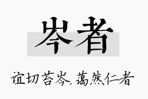 岑者名字的寓意及含义