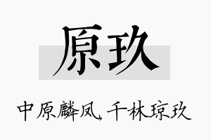 原玖名字的寓意及含义