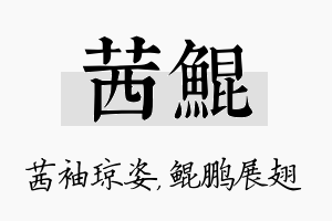 茜鲲名字的寓意及含义