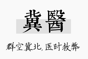 冀医名字的寓意及含义