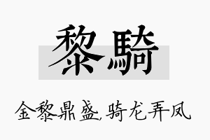 黎骑名字的寓意及含义