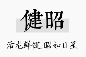 健昭名字的寓意及含义