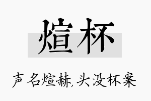 煊杯名字的寓意及含义