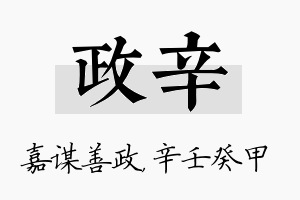 政辛名字的寓意及含义