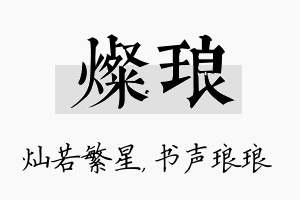 灿琅名字的寓意及含义