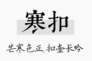 寒扣名字的寓意及含义