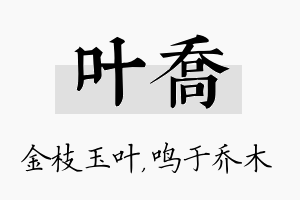 叶乔名字的寓意及含义