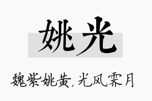 姚光名字的寓意及含义