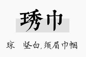 琇巾名字的寓意及含义