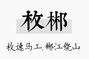 枚郴名字的寓意及含义