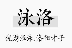 泳洛名字的寓意及含义