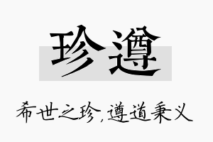 珍遵名字的寓意及含义