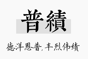 普绩名字的寓意及含义