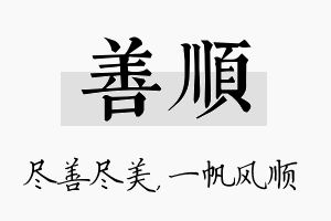 善顺名字的寓意及含义