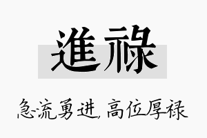 进禄名字的寓意及含义