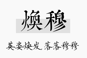 焕穆名字的寓意及含义