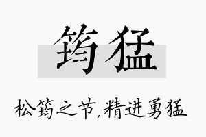 筠猛名字的寓意及含义