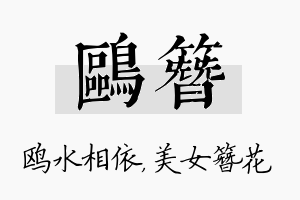 鸥簪名字的寓意及含义