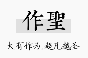 作圣名字的寓意及含义