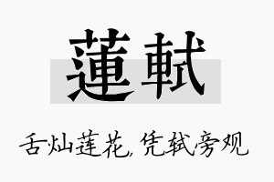 莲轼名字的寓意及含义