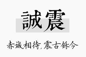 诚震名字的寓意及含义