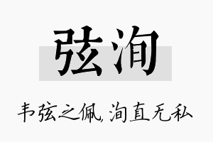 弦洵名字的寓意及含义