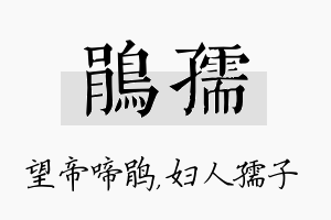 鹃孺名字的寓意及含义