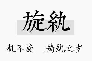 旋纨名字的寓意及含义