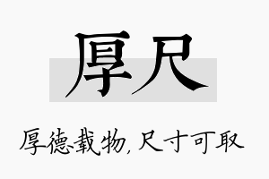 厚尺名字的寓意及含义