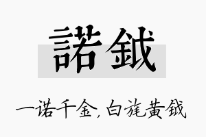 诺钺名字的寓意及含义