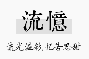 流忆名字的寓意及含义