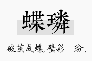 蝶璘名字的寓意及含义