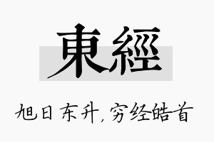 东经名字的寓意及含义