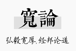 宽论名字的寓意及含义