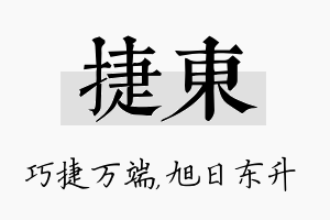 捷东名字的寓意及含义