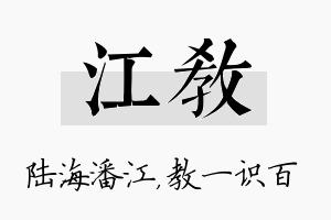 江教名字的寓意及含义