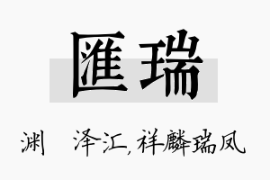 汇瑞名字的寓意及含义