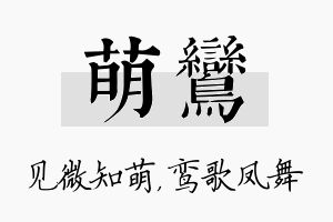 萌鸾名字的寓意及含义