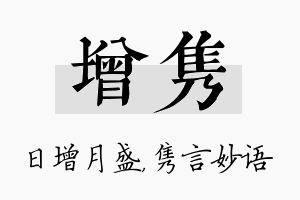 增隽名字的寓意及含义