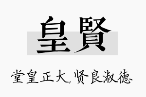 皇贤名字的寓意及含义