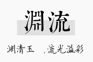 渊流名字的寓意及含义