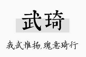 武琦名字的寓意及含义