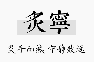 炙宁名字的寓意及含义